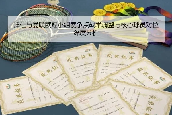 拜仁与曼联欧冠小组赛争点战术调整与核心球员对位深度分析